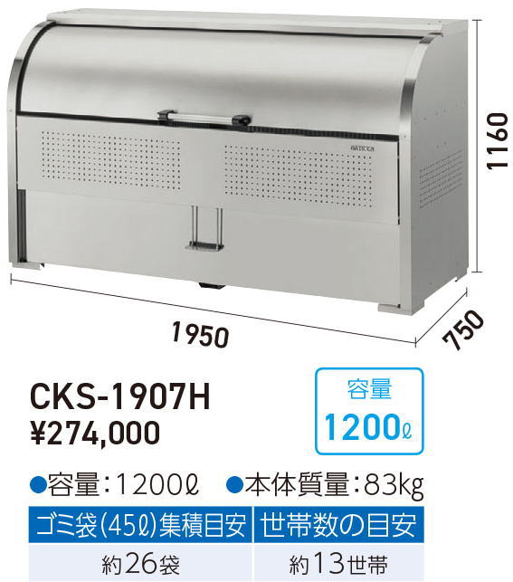 ダイケン　クリーンストッカー　CKS-1907H型　ステンレス製　ゴミ収集庫 ゴミ箱 屋外