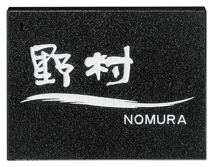 美濃クラフト　天然石材表札　デラックスタイプ　DC-87　表札 おしゃれ