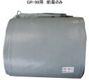ナンエイ パイプ倉庫 GR-98専用オプション【前幕のみ】