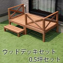 ウッドデッキ セット テラス 0.5坪セット ウッドテラス ウッドフェンス デッキセット ウッドステップ 木製デッキ 木製ステップ 木製フェンス 天然木 あす楽