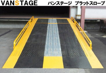 バンステージ　プラットスローブ　SVS-S6465【エリア限定】サンキン　VANSTAGE