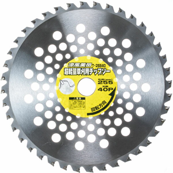 高芝ギムネ製作所 涼風美田 草刈チップソー 2枚組 255mm×40P T-255（あす楽）