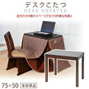 デスクこたつ 本体単品 50×75cm 1人用 暖房 ハイタイプ シンプル モダン コンパクト パーソナルダイニング コタツ 省エネ 勉強 仕事 リモートワーク 在宅勤務 おひとりさま デスクヒーター 机 こたつテーブル あす楽