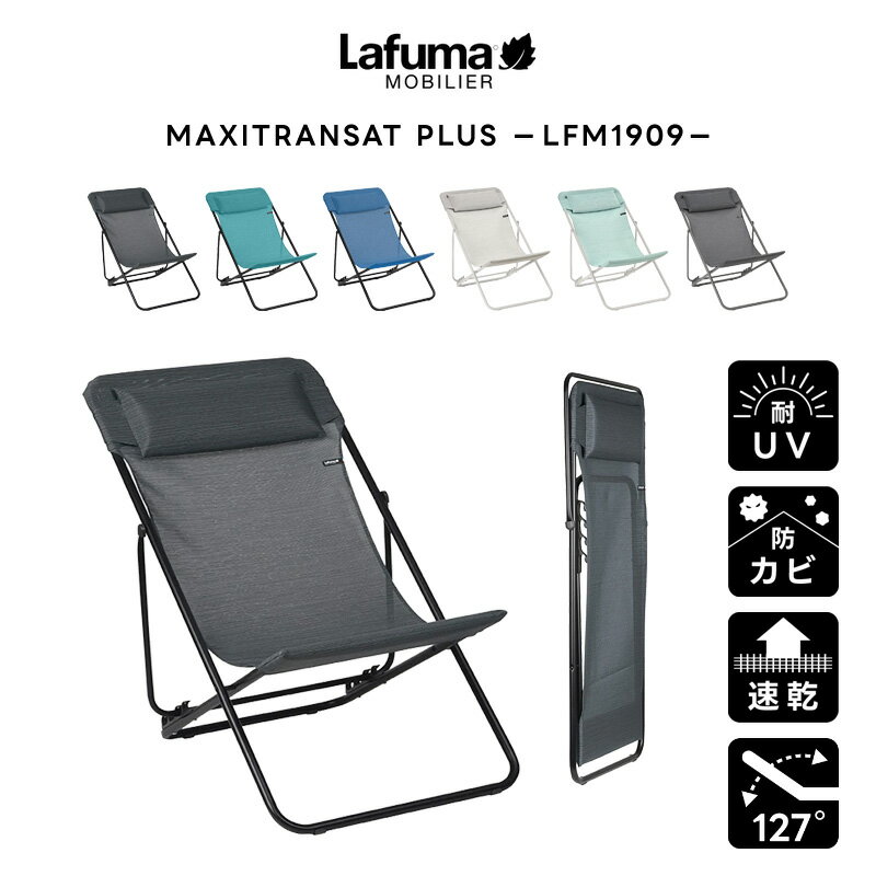 LAFUMA 折りたたみチェア アウトドア リクライニングチェア コンパクト 携帯 軽量 通気性 速乾生地 レジャー キャンプ 椅子 お手入れ簡単 フラット くつろぎ リラックス リゾート（あす楽