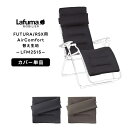 【正規販売店・5年保証】LAFUMA ラフマ らふま 替えカバー チェア 交換シート アクセサリー アウトドア キャンプ 高級 デッキ コンパクト レジャー LFM2515 有吉 夜会 あす楽