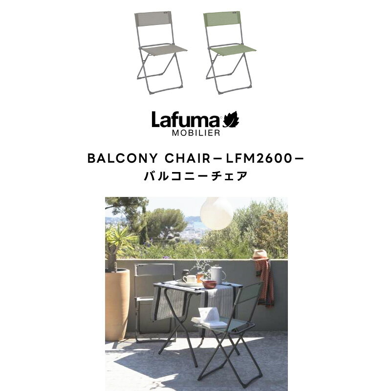 LAFUMA ラフマ らふま バルコニーチェア アウトドア ベランダ 腰掛 簡易 折りたたみ 椅子 高級 デッキ コンパクト レジャー LFM2600 有吉 夜会 あす楽 tac-online-10006881 タックオンライン 楽天市場店 サンプル画像2