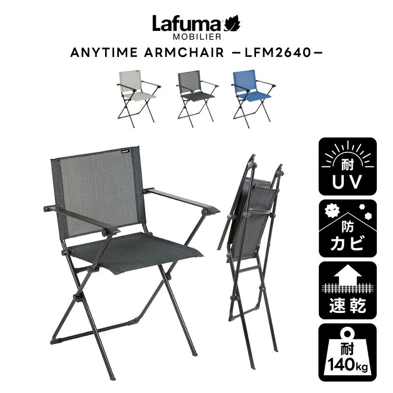 LAFUMA ラフマ らふま アームチェア アウトドア キャンプ 折りたたみ 椅子 高級 デッキ コンパクト レジャー LFM2640 有吉 夜会（あす楽...