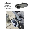 LAFUMA ラフマ らふま ドリンクホルダー サイドテーブル チェア アクセサリー アウトドア キャンプ 高級 デッキ コンパクト レジャー LFM2837 有吉 夜会(あす楽)
