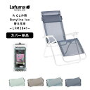 【正規販売店・5年保証】LAFUMA ラフマ らふま 替えカバー チェア 交換シート アクセサリー アウトドア キャンプ 高級 デッキ コンパクト レジャー LFM2841 有吉 夜会 あす楽