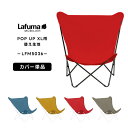 【正規販売店・5年保証】LAFUMA ラフマ らふま 替えカバー チェア 交換シート アクセサリー アウトドア キャンプ 高級 デッキ コンパクト レジャー LFM5036 あす楽