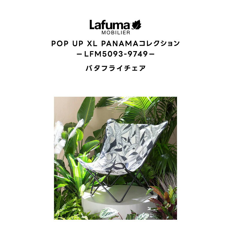 LAFUMA ラフマ らふま リラックスチェア アウトドア バタフライチェア 折りたたみ 椅子 キャンプ 高級 デッキ コンパクト レジャー LFM5093-9749　（あす楽 tac-online-10006875 タックオンライン 楽天市場店 サンプル画像2