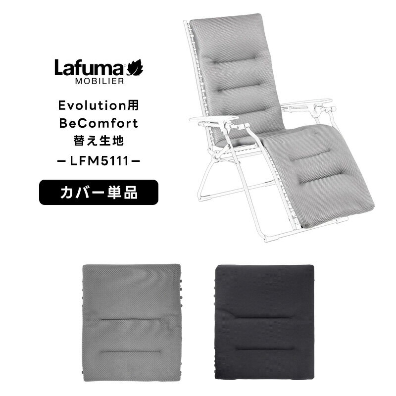 樂天商城 - LAFUMA ラフマ らふま 替えカバー チェア 交換シート アクセサリー アウトドア キャンプ 高級 デッキ コンパクト レジャー LFM5111 有吉 夜会（倉出し）