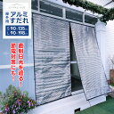 屋外用アルミすだれ ショート/ロング 日よけ 日除け 遮光 西日対策 UVカット 紫外線 断熱 遮熱 節電 エコ 省エネ サンシェード スクリーン ブラインド ...