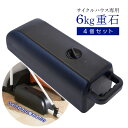 サイクルガレージ専用 おもし 4個セット(あす楽)