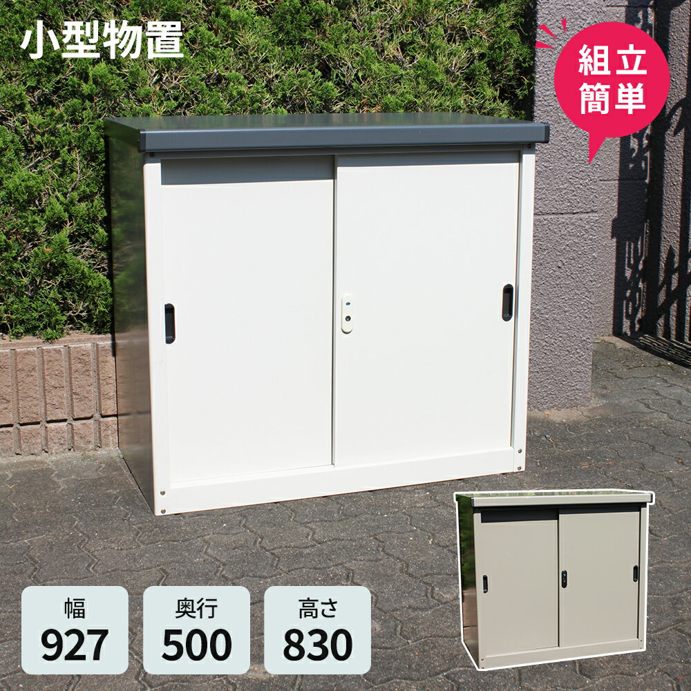小型物置　AD-0983 ●物置 屋外 収納庫 物置 おしゃれ ベランダ収納庫 屋外 スチール物置（直 佐川