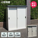 小型物置 AD-9110 ●物置 屋外 収納庫 物置 おしゃれ ベランダ収納庫 屋外 スチール物置