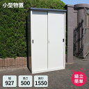 小型物置 AD-9155 ●物置 屋外 収納庫 物置 おしゃれ ベランダ収納庫 屋外 スチール物置