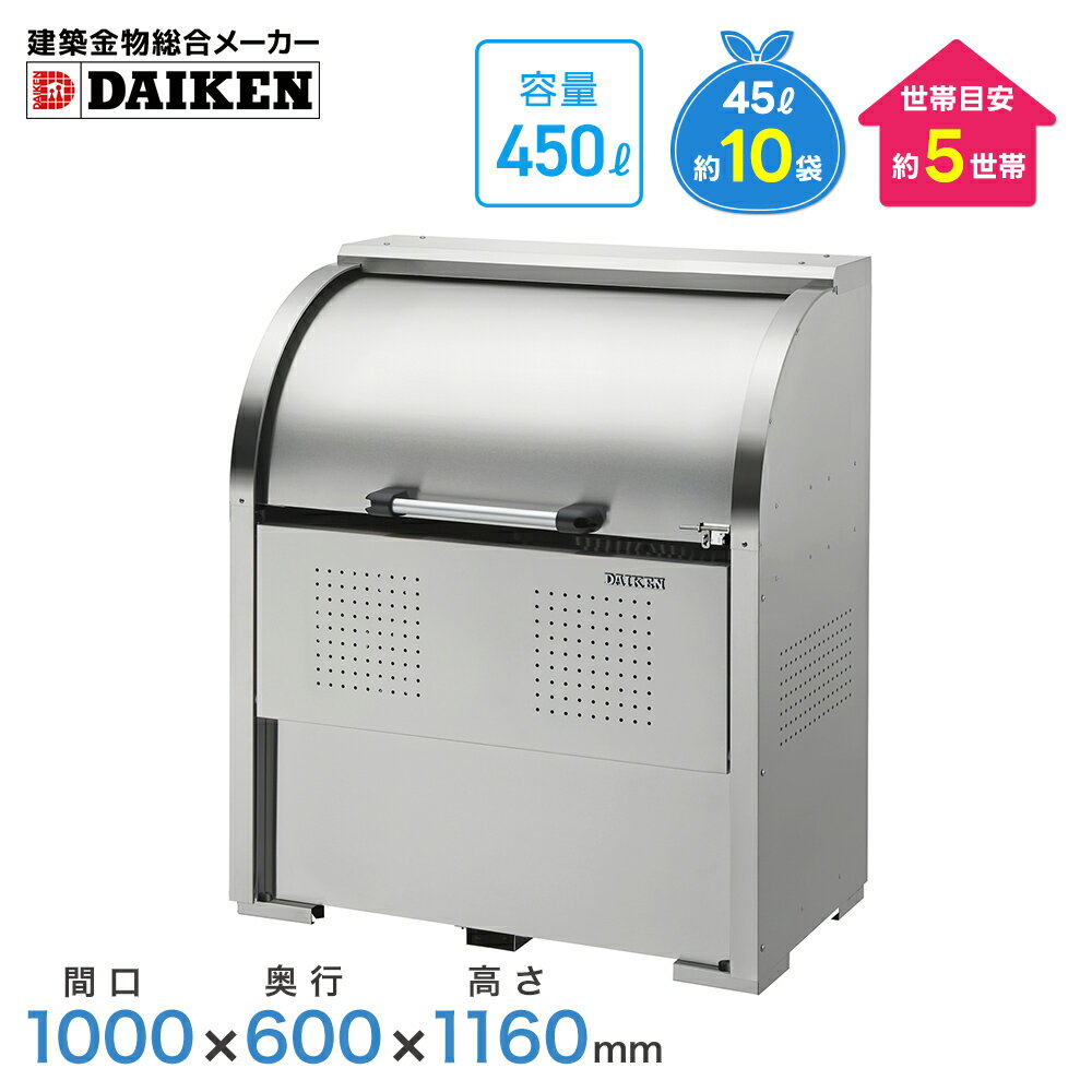 ダイケン クリーンストッカー CKS-1006型 ステンレス製 ゴミ収集庫 ゴミ箱 屋外 ゴミステーション