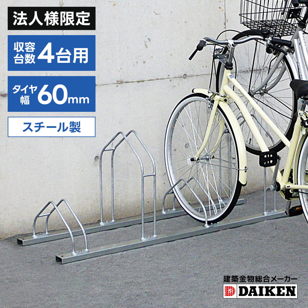 樂天商城 - 【法人様限定商品】ダイケン　DAIKEN　サイクルスタンド　CS-M4型　4台収納タイプ