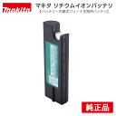 191U64-2 マキタ 交換バッテリ バッテリ内蔵式クリーナ用 【適合機種:CL115FD・CL116D対応】 純正 10.8V2.0Ah 交換バッテリー バ...
