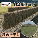 【法人様送料無料】稲の掛干し 1段掛 5畝歩セット 南栄工業 ほすべー せぶ 稲架掛け はざ掛け はさ掛け はぜ掛け 天日干し 丈夫 耐久性