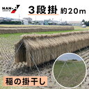 【法人様送料無料】稲の掛干し 3段掛 5畝歩セット 南栄工業 ほすべー せぶ 稲架掛け はざ掛け はさ掛け はぜ掛け 天日干し 丈夫 耐久性