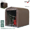サイクルハウス SH2-SB SH6-SB サイクルガレージ 自転車置き場 南栄 駐輪所 UVカット 防水 家庭用 自転車 サイクルテント バイク カバー 雨よ...
