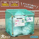サンカ ダストボックス カラス断ノ助 大 KDAL-560 ゴミ保管庫 ゴミステーション ゴミ箱 屋外 折り畳み式(倉出