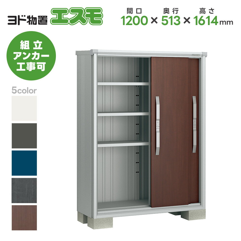 ヨド物置 ヨドコウ物置 ESF-1205D【エスモ】物置 屋外 収納庫 おしゃれ ベランダ 屋外スチール物置