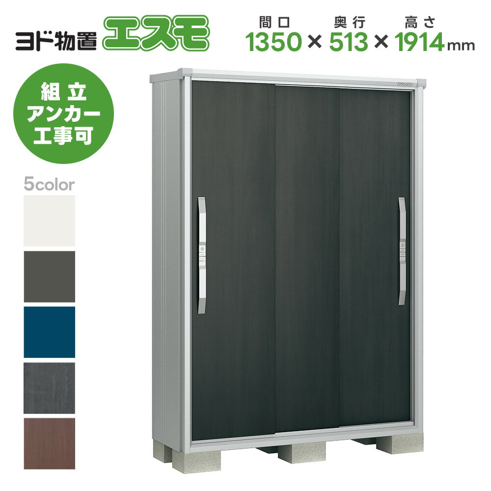 ヨド物置 ヨドコウ物置 ESF-1305A【エスモ】 物置 屋外 収納庫 おしゃれ ベランダ 屋外スチール物置