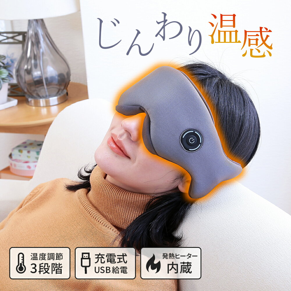 USB 充電式 ホットアイマスク アイリフレッシャー 繰り返し使える 洗える 安眠 グッズ 旅行 目元ケア あす楽