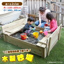木製砂場 庭 蓋付き 大サイズ diy 天然木 お庭で遊べる 子供 すなば 砂場枠 遊び場 安心 巣ごもり 遊具 サンドボックス ガーデン エクステリア ベンチ...