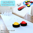 ボウリング カーリングセット エアホバーストーン パーティーゲーム おもちゃ 2way 子供 遊具 トイ スポーツ セット 室内 家庭用 ゲーム 大人数 遊び ...