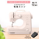 電動ミシン コンパクト 初心者 軽量 シンプル