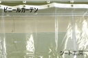 透明ビニールカーテンオーダー品巾200〜250cm高さ250〜300cm