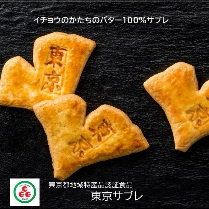 商品情報商品名東京サブレ　名称洋菓子原材料名小麦粉(小麦（国産))、砂糖(てん菜（国産))、バター（生乳（国産))（乳成分を含む）、卵（国産）、レモン、蜂蜜、食塩添加物内容量8枚賞味期限製造日から50日以内保存方法直射日光、高温多湿を避けて保存してください。製造者株式会社　橘点心庵東京都中野区本町4-31-5TEL　03-3382-6021製造所株式会社 橘点心庵 立川工場東京都立川市富士見町6-49-25アレルギー表示対応本製品製造ラインでは大豆を含む製品を製造しています。蜂蜜を使用していますので、1才未満の乳幼児には与えないでください。栄養成分表示1枚あたりエネルギー：59kcalたんぱく質：0.8g脂質：2.9g炭水化物：7.9g食塩相当量：0.03g主原料国産100％ 東京サブレ8枚入 洋菓子 東京都地域特産品認証食品　焼き菓子 パッケージは伝統の江戸小紋 藍染。銀杏（いちょう）の柄は東京のシンボル昔なつかしい、お母さんが作ってくれたような素朴なサブレ。 主原料は国産100％（小麦粉、卵、バター、砂糖など）のサブレです。 【東京都地域特産品認証食品】東京産の原材料を使用している加工食品または東京の伝統的手法など生産方法に特徴があると認められる食品について、商品に込めた思いやこだわり、味や品質等を審査し、都が認証した食品です。 主原料は国産100％（小麦、卵、バター、砂糖） 北海道産バター100%の香り高いサブレ 東京産食材にこだわった「東京都地域特産品認証食品」 東京産の素材を東京で生産した本物。東京の製品。 こだわりぬいたサブレです。こだわりをお持ちの方に。 バター100％。お子様も安心して召し上がれます。 こんにちは。店長の埜瀬（のせ）です。お客様に満足していただくサブレを作ろうとサブレ職人と試作に試作を重ね出来上がった100％北海道バターのサブレです。小麦粉は当然東久留米市のまぼろしの柳久保小麦。卵も東京都立川市や奥多摩産や伊豆大島沖の海塩とこだわりました。さらに、添加物をおさえた自然豊かなサブレです。手作りですので、 1枚1枚違った焼具合やかたち。丹精込めて作った、 素材にこだわったまさに正統派サブレです。 焼き上げて、5営業日以内に発送します 1