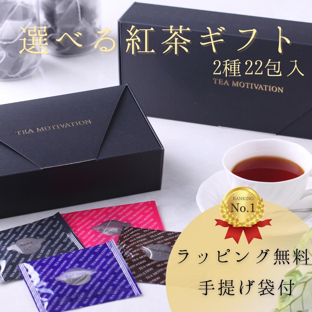 【楽天1位】紅茶 ギフト TEA MOTIVATION 