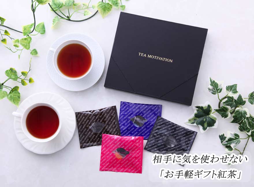 紅茶（2000円程度） TEA MOTIVATION 紅茶 ティーバッグ 4種アソート14包入 アールグレイ ダージリン アッサム ももりんご ギフト包装済 退職祝い 出産祝い バレンタイン ホワイトデー 母の日 プチギフト RSL