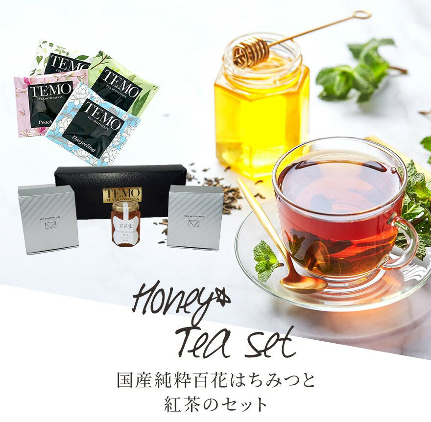 TEA MOTIVATION PREMIUM 紅茶 ティーバッグ 4種アソート22包入 はちみつ付 アールグレイ ダージリン アッサム ももりんご ギフト包装済 退職祝い 出産祝い バレンタイン ホワイトデー 母の日 プチギフト