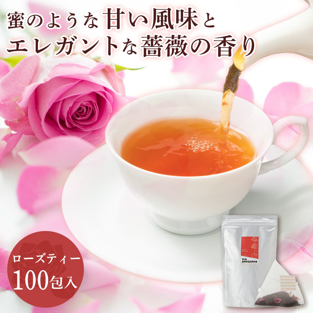 TEA NAVIGATION 紅茶 ティーバッグ ローズティー スタンドパック 100包入 高級 フレーバーティー プレゼント 退職祝い 出産祝い バレンタイン ホワイトデー 母の日 プチギフト TNRS100