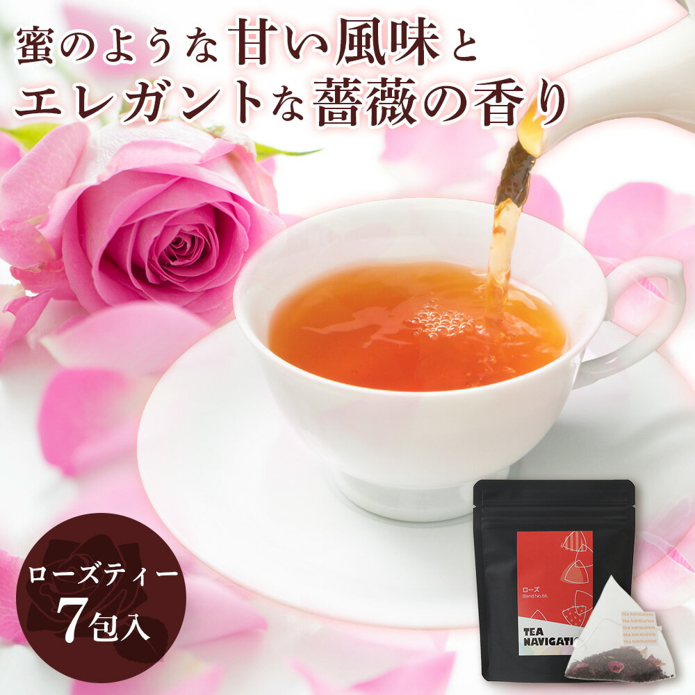 TEA NAVIGATION 紅茶 ティーバッグ ローズティー スタンドパック 7包入 高級 フレーバーティー プレゼント 退職祝い 出産祝い バレンタイン ホワイトデー 母の日 プチギフト TNRS7 RSL