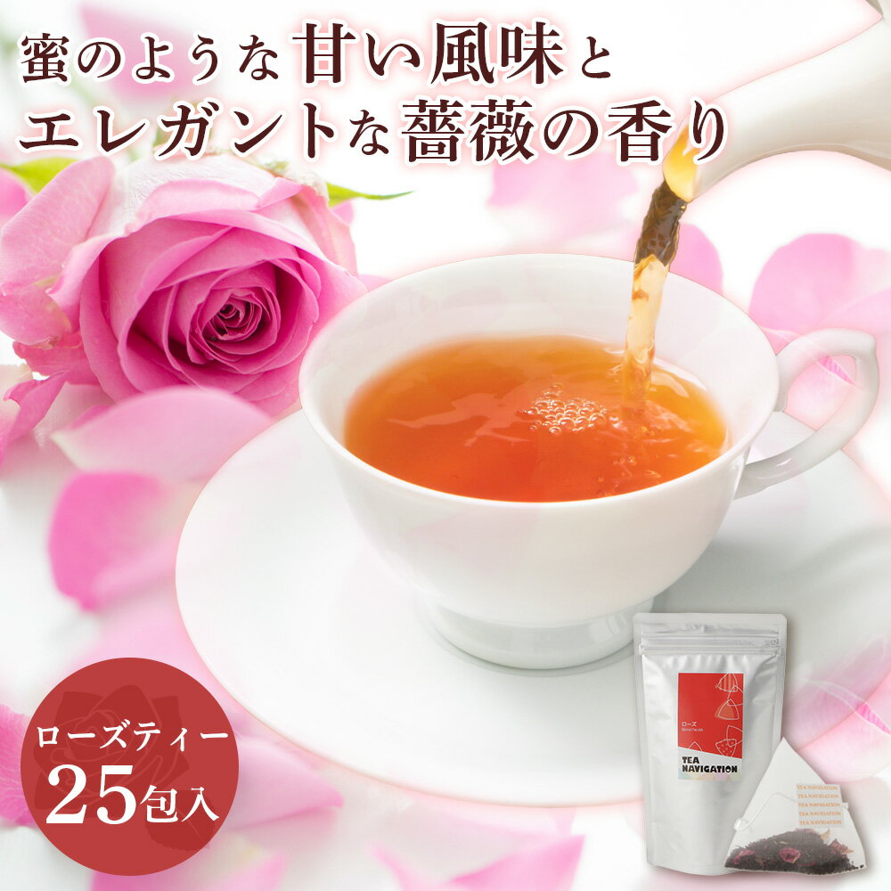 TEA NAVIGATION 紅茶 ティーバッグ ローズティー スタンドパック 25包入 高級 フレーバーティー プレゼント 退職祝い 出産祝い バレンタイン ホワイトデー 母の日 プチギフト TNRS25