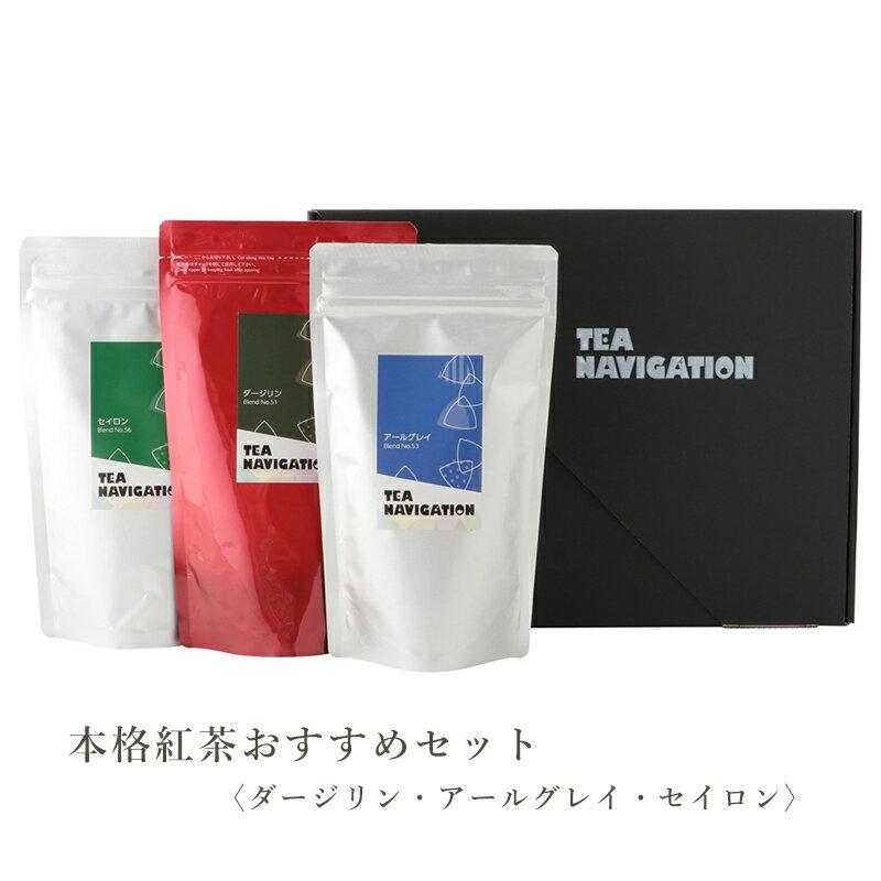 【明日届く！】TEA NAVIGATION 紅茶 ティーバッグ 3種類セット/各種25包入り 詰合わせ 引き出物 手土産 オフィス 贈答 茶葉 家庭用【アフタヌーンティー ティーパーティー 本格紅茶 退職祝い 出産祝い バレンタイン ホワイトデー 母の日 プチギフト】RSL