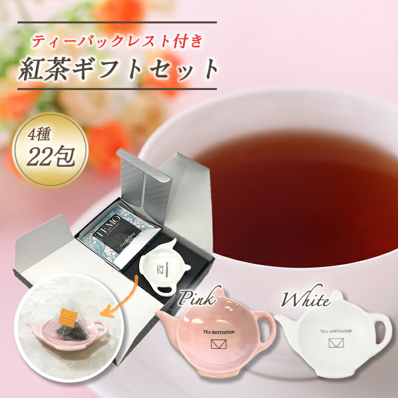 TEA MOTIVATION PREMIUM 紅茶 ティーバッグ 4種アソート22包入 ティーバッグレスト付(ピンク or ホワイト) アールグレイ ダージリン アッサム ももりんご ギフト包装済 退職祝い 出産祝い バレンタイン ホワイトデー 母の日 プチギフト RSL