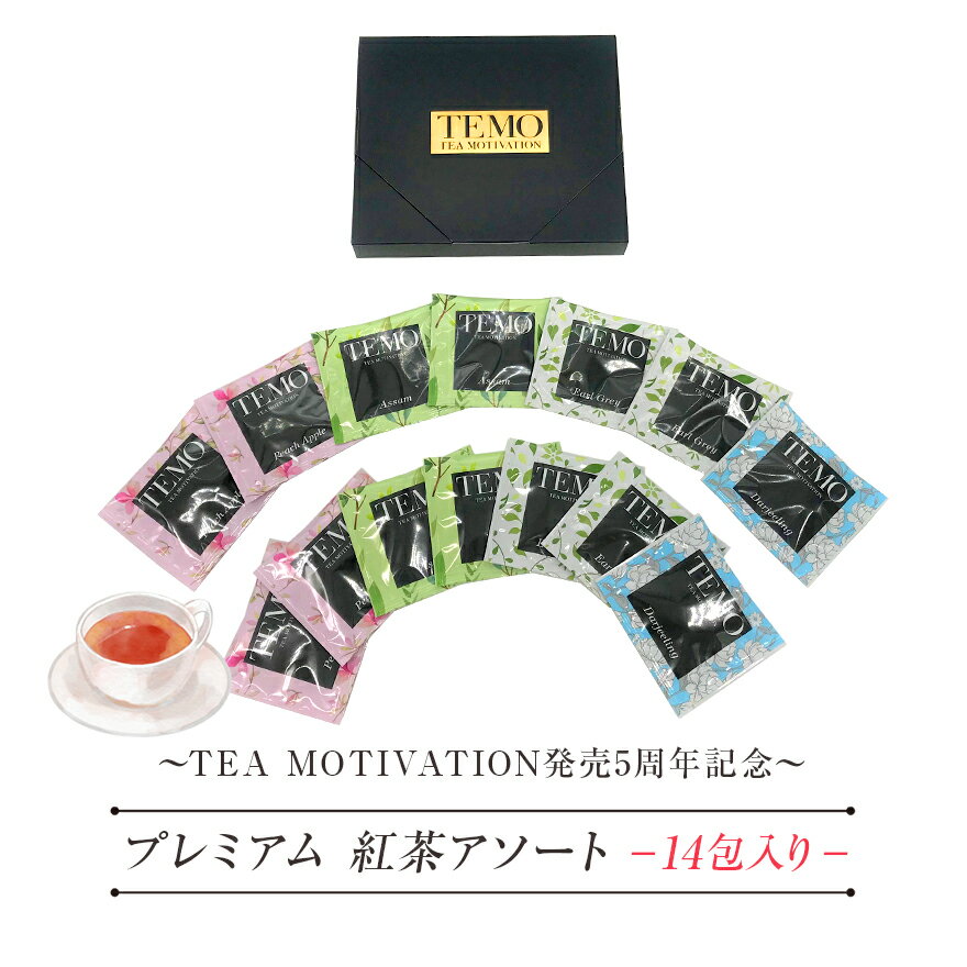 TEA MOTIVATION PREMIUM 紅茶 ティーバッグ 4種アソート14包入 アールグレイ ダージリン アッサム ももりんご ギフト包装済 退職祝い 出産祝い バレンタイン ホワイトデー 母の日 プチギフト RSL