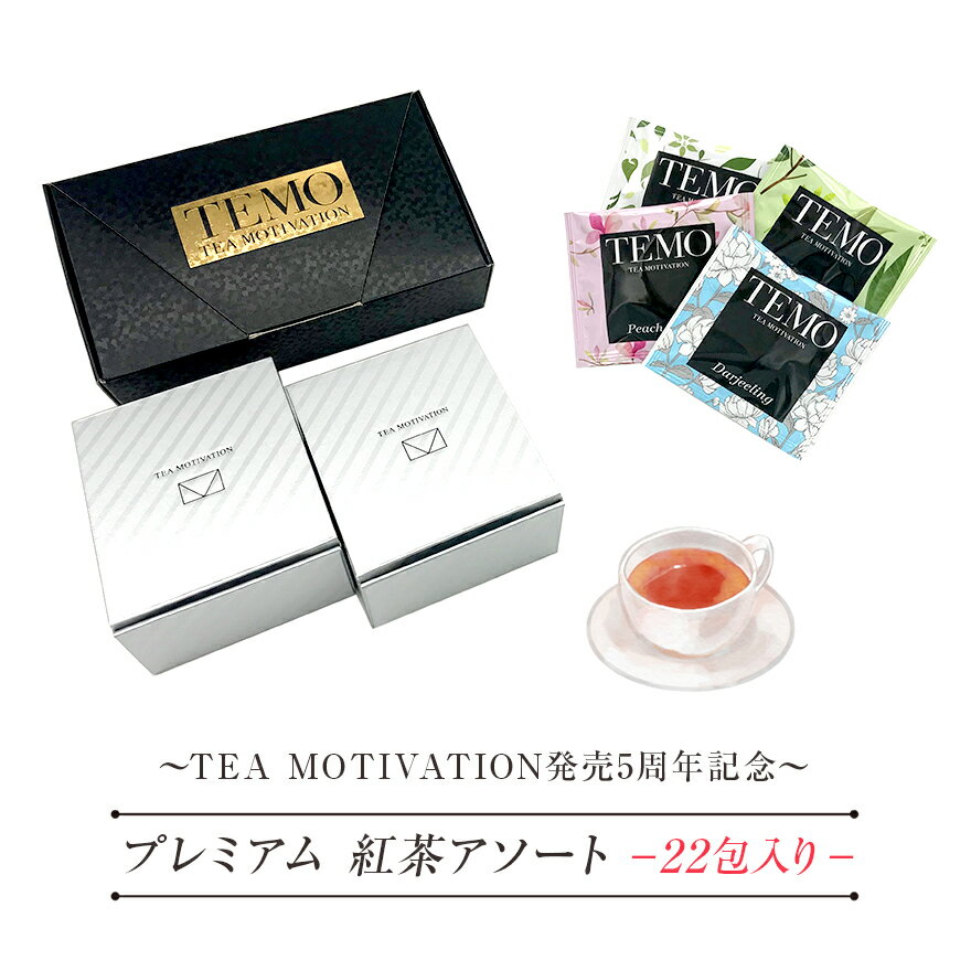 【あす楽・ 送料無料 】紅茶 ギフト セット TEA MOTIVATIONプレミアム 紅茶アソート22包【 紅茶 ティーバッグ おしゃれ かわいい プレゼント 甘いものが苦手 ダージリン 個包装 お返し ウエディング 誕生日 引き出物 贈答 冬父の日 お中元 ギフト お年賀 】RSL