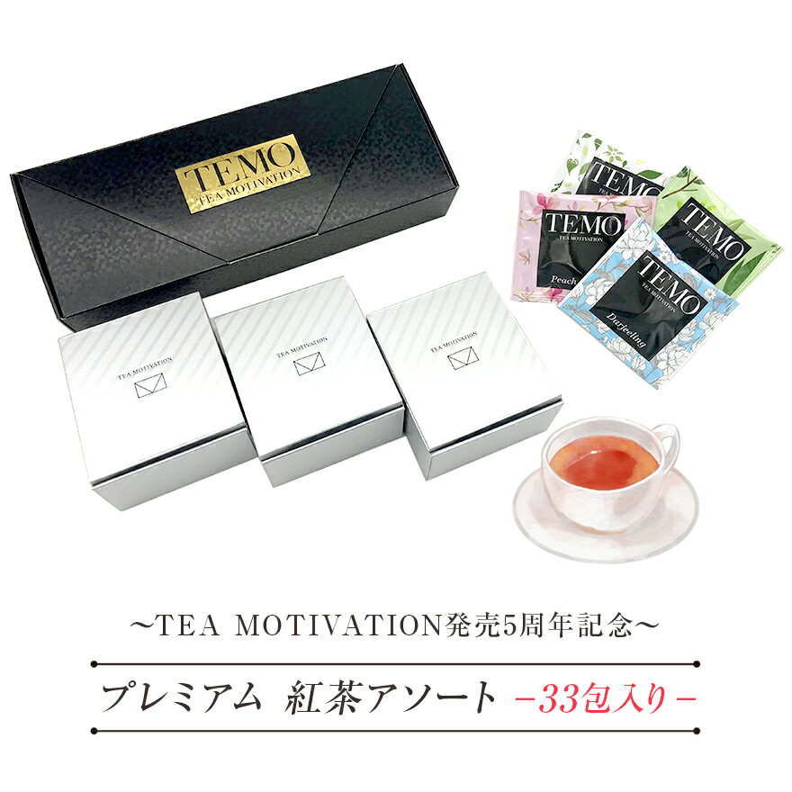 【 送料無料 】紅茶 ギフト セット TEA MOTIVATIONプレミアム 紅茶アソート33包【 紅茶 ティーバッグ おしゃれ かわいい プレゼント 甘いものが苦手 ダージリン 個包装 お返し ウエディング 誕生日 引き出物 贈答 冬父の日 お中元 ギフト お年賀 】TMPAS414 RSL