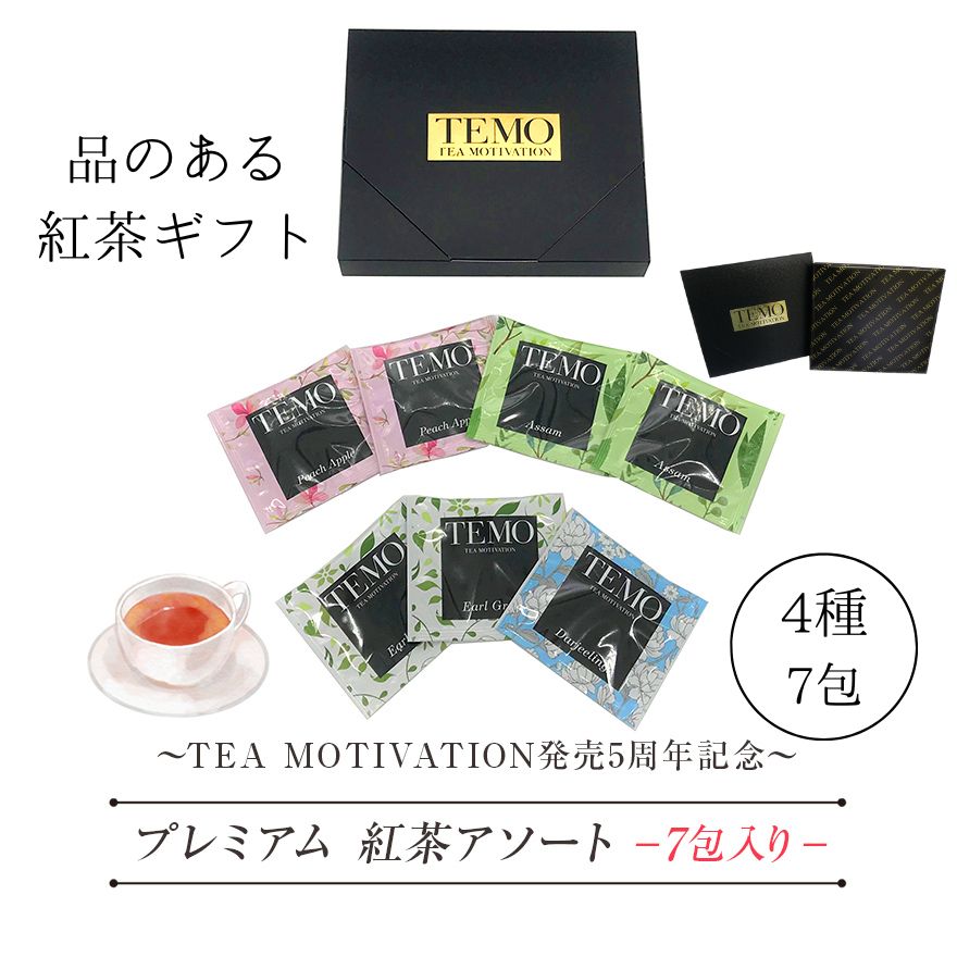 TEA MOTIVATION PREMIUM 紅茶 ティーバッグ 4種アソート7包入 アールグレイ ダージリン アッサム ももりんご ギフト包装済 クリックポスト 退職祝い 出産祝い フルーツ ティー プチギフト ミニギフト ティーバッグ おしゃれ セール 特価 ホワイトデー 母の日 RSL