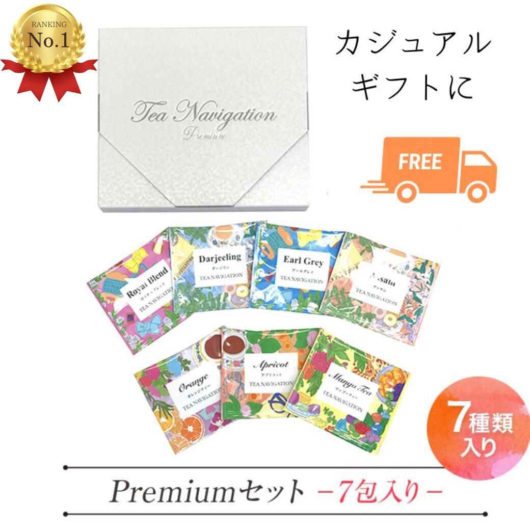 ＼高評価★4.75／紅茶 ギフト TEA NAVIGATION PREMIUM ティーバッグ 7種アソート7包入 アールグレイ ダージリン アッサム プチギフト ミニギフト クリックポスト 退職祝い 退職 お礼 手土産 挨拶 包装済 出産祝い セール 特価 ホワイトデー 母の日 RSL