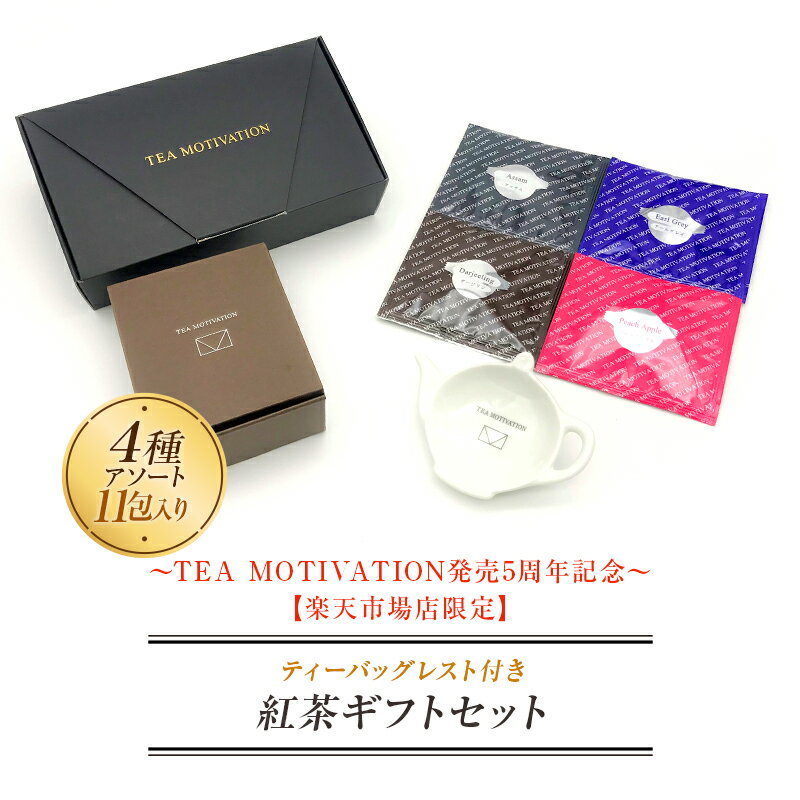 【 明日届く！ 】TEA MOTIVATION 紅茶 ギフト ティーバッグ 4種アソート11包入 ティーバッグレスト付 (ピンク or ホワイト) アールグレイ ダージリン アッサム ももりんご ギフト包装・手提袋付 退職祝い 出産祝い プチギフト ホワイトデー 母の日 RSL